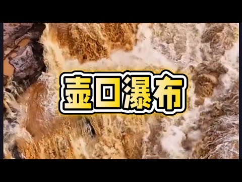 壶口瀑布Hukou Waterfall#壶口瀑布#自然奇观 #黄河