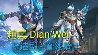 傳說對決Aov 趙雲 Dian Wei 新造型 - 蒼翎騎士