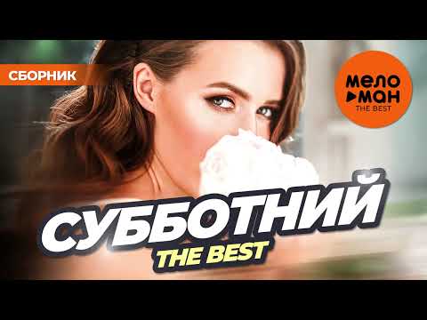 СУББОТНИЙ. THE BEST (ДИСКОТЕКА!)