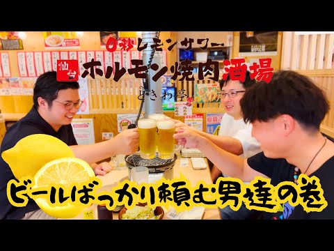 蛇口から無限にレモンサワーが出るお店で男呑み！