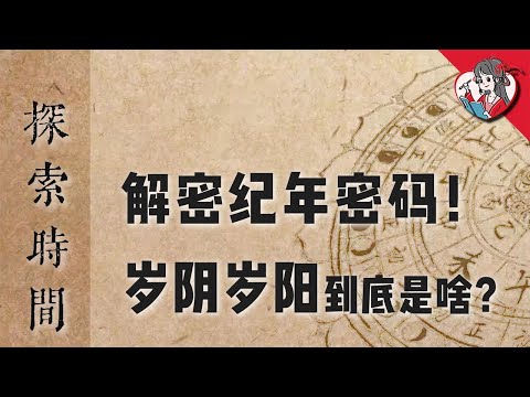 生肖是怎麼來的？華人為何會用生肖紀年？解密神奇的上古紀年密碼！【國風學子沐子欣】