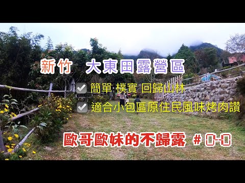 【親子露營】新竹 大東田露營區 簡單樸實 適合小包區 原住民風味烤肉讚《歐哥歐妹的不歸露 #40》