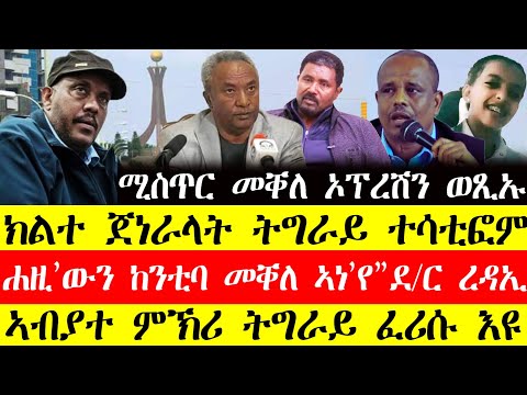 ሰበር ዜና🔥ሚስጥር መቐለ ኦፕረሽን ወፂኡ/ክልተ ጀነራላት ትግራይ ተሳቲፎም/ሐዚ'ውን ከንቲባ መቀለ ኣነ እየ"ደ.ር ረዳኢ"December 3, 2024#tigray