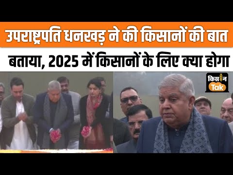 Jagdeep Dhankar ने फिर की किसानों की बात, देखें chaudhary charan singh को श्रद्धांजलि देकर क्या बोले