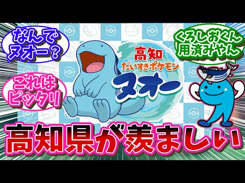 【ご当地ポケモン】高知県のご当地ポケモンがヌオーに決定される   対するネット民の反応【ポケモン反応集】