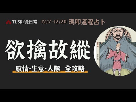 12/7~12/20 運程占卜｜如何跳出感情的操控？商場善用欲擒故縱，業績衝一波吧！【瑪叩牌卡‧占卜靈術】大雪的節氣能量裡，誰是戲偶、誰是控偶師呢？