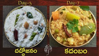 Navratri prasadalu day 5, 7 👉 Daddojanam || kadambam || పక్కా కొలతలతో || Perfect recipes