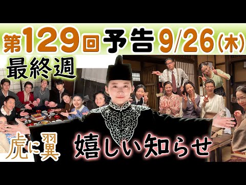 朝ドラ◆虎に翼◆第129回予告 祝・寅子裁判長で猪爪家も女子部も全員集合…ＮＨＫ連続テレビ小説・三淵嘉子・米津玄師・岡田将生・森田望智・最終週