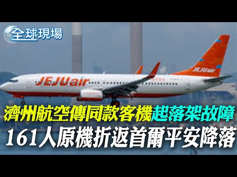 濟州航空再傳同款客機起落架故障 161人原機折返首爾平安降落｜南韓空難疑雲! 黑盒子尋獲受損 解讀至少1個月 【全球現場】20241230 @全球大視野Global_Vision