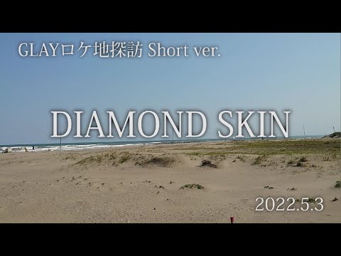 GLAY『DIAMOND SKIN』のロケ地　色気より食い気