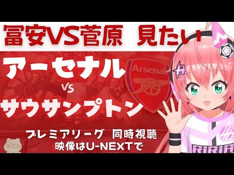 プレミア同時視聴｜冨安VS菅原を見たい アーセナル対サウサンプトン ARS v SOU 日本人対決なるか！　【#光りりあ サッカーVTuber  映像はU-NEXTで