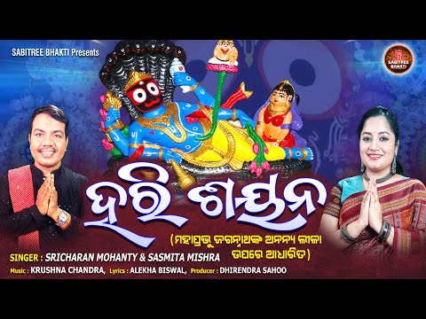 Hari Sayana | ମହାପ୍ରଭୁ ଜଗନ୍ନାଥଙ୍କ ଅନନ୍ୟ ଲୀଳା ହରି ଶୟନ | Sricharan | Sasmita Mishra | Sabitree Bhakti