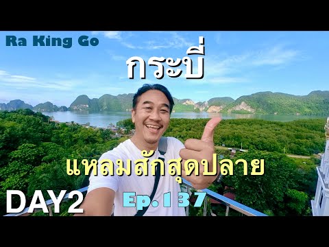 Travel to Laem Sak, Ao Luek, Krabi. There are many good things here | Ra King Go | Ep.137