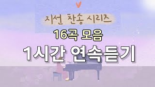 [1시간 연속듣기] "지선 찬송 시리즈" 16곡모음🔉