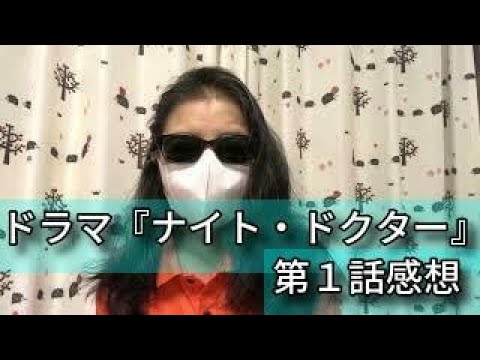 【日本語字幕あり】ドラマ『ナイト・ドクター』第1話を観ました。【ブログ音読】【1960年代生はテレビっ子ｄ（゜ー゜)ｏ】