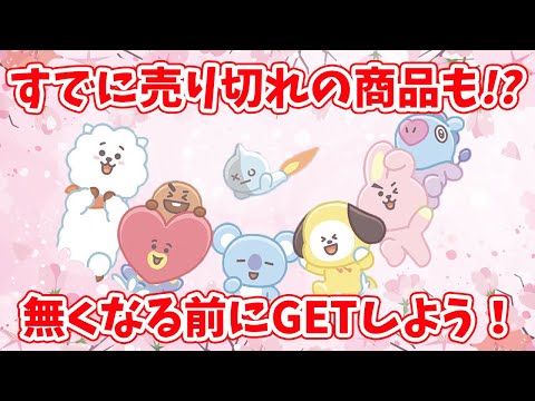 【BT21】すでに売り切れの商品も!?無くなる前にGETしたい新グッズ！