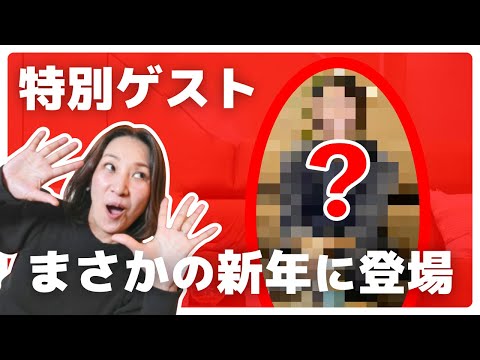 【新年特別企画】スペシャルゲストと一緒にスキンケアトーク！？新年1発目のライブから大盛り上がりの予感！【ハーブ美容家/マーリン】