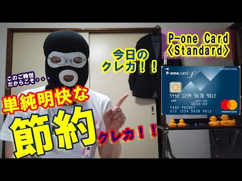 今日のクレカ！！その３「P-one Card〈Standard〉」