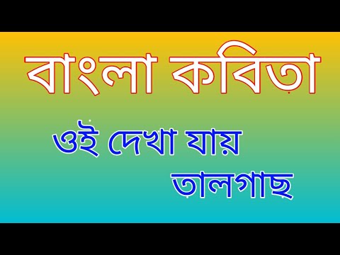 ঐ দেখা যায় তালগাছ ও ছুটি ছড়া | ছোটদের ছড়া | kids rhymes | chora | nursery rhymes