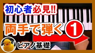 ピアノを両手で簡単に弾くコツ講座①【初心者必見！】ゆっくり初級｜K2