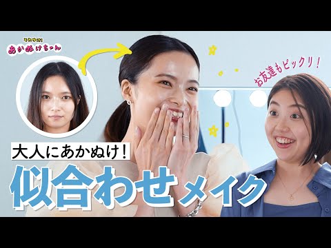 あかぬける似合わせメイク！そのメイク、プロから見たら”濃すぎ”かも？