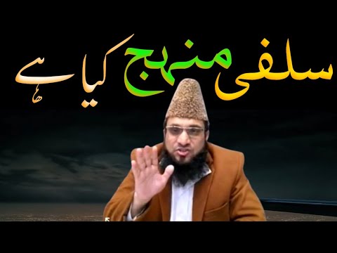 salafi manhaj kya hai❓️سلفی منہج کیا ہے❓️sheikh shahid junaid sanabili madani