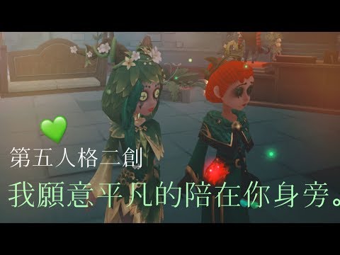 🎭第五人格二創  我願意平凡的陪在你身旁