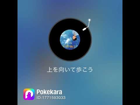 上を向いて歩こう #歌ってみた #covermusic #歌ってみた動画 #coversong #cover #100日後にはファンが1人増えている底辺歌い手