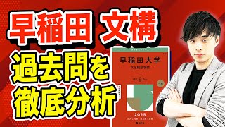 【たった23分で攻略】早稲田 文化構想学部の難易度・対策法・オススメの参考書