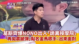 葛斯齊爆料NONO出入「詭異按摩院」　「再拋震撼彈」點名金馬歌手：快出來面對｜三立新聞網 SETN.com