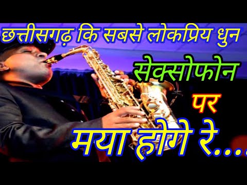 Maya Hoge Re | #3 | On Saxophone Cover | By Vijendra Kumar Dhawankar (Pintu) | Jogani | 9752321310