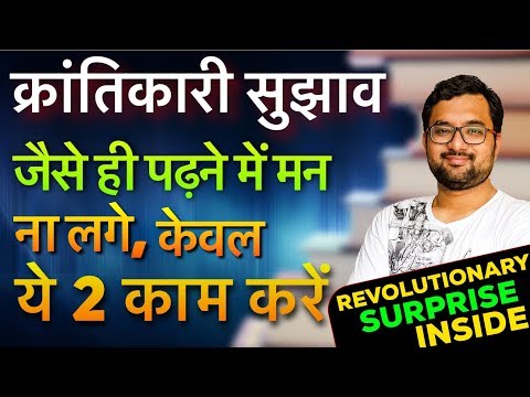 जब पढ़ने में मन न लगता हो, इन २ चीज़ों को तुरंत करना | When you Don't Want to Study, Do These 2 Things