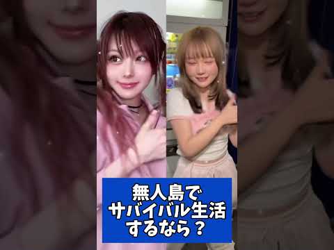 無人島でサバイバル生活するならどっち？　田中れいな　もか　#田中れいな 　#tiktok  #shorts