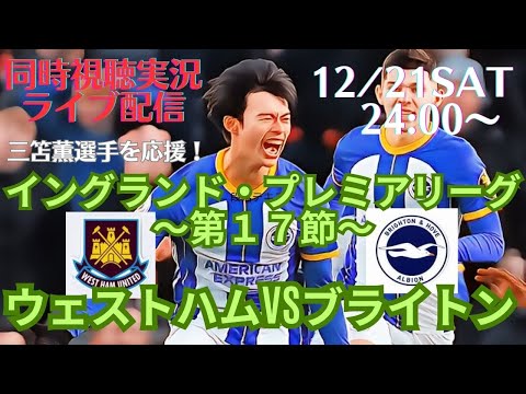 【サッカー同時視聴】【三笘薫】イングランド・プレミアリーグ第17節ウェストハムVSブライトンをラジオ風に実況ライブ配信！　＃ライブプレミアリーグ　＃ブライトンライブ配信　＃三笘薫今日速報