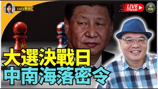 四海哥週二晚：美國大選 夏寶龍南下深圳照肺港官  杜琪峰 VS 劉德華任務？ 跪與不跪  大選緊張 習近平中南海有動作？評估結果  中共黑客駭侵侵手機    梁振英想翻兜？ 李家超連任機會0️⃣