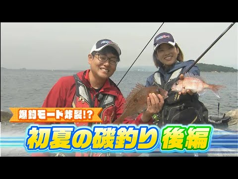 【後編】どんだけいるの〜！？フカセ釣りで爆釣！マダイ祭り〜！初夏の磯釣り｜FISHパレード（2024年6月5日放送）