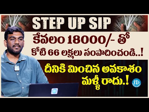 Power Of SIP Investment | Invest Less Every Month and Become a Crorepati In Telugu | iDream Media