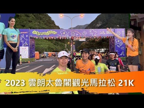 [Running Marathon] 2023 Yunlang Taroko International Sightseeing Marathon 21K  2023.11.4