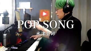 【弾いてみた】『POP SONG／米津玄師』本気で弾いてみた！歌詞付き