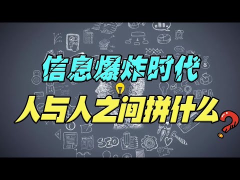 信息大爆炸的时代，人与人之间到底拼什么？这3种信息处理的能力至关重要