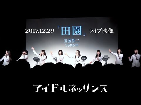 【「田園」2017.12.29ライブ映像】アイドルネッサンス