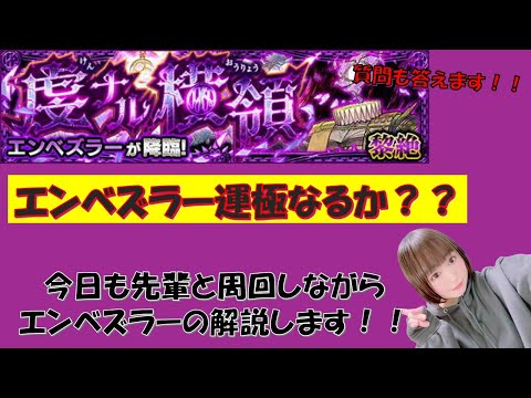 【エンベズラー！！】今夜ついに運極なるか！？ 先輩と周回しながらエンベズラーの再度おさらいに答えます！！【みんなで雑談しながらライブ配信】