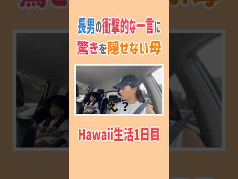 ハワイ生活1日目🌺長男の衝撃的な一言に驚きを隠せない母#高橋ユウ #長男#驚きの一言#ハワイ#短期留学