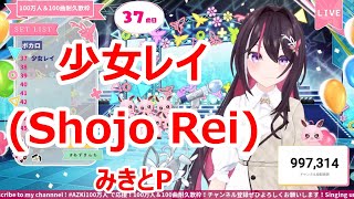 【Romaji lyrics】少女レイ(Shojo Rei)・みきとP(mikitop)【AZKi/stream（2024/4/27）】