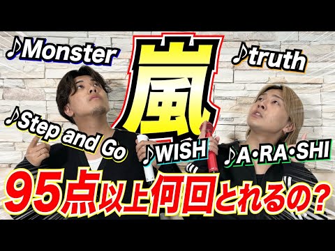 【嵐ファン必見‼︎】大好きな嵐さんの曲で95点以上は何回とれるのかチャレンジしてみた！！！