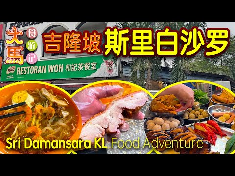 吉隆坡·斯里白沙罗天天爆满的和记茶餐室 ～ 食游记 🍜 Sri Damansara KL, Chinese Hawker Style- Woh Restaurant ～ Food Adventure