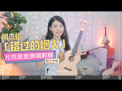 【喵了個藝】Jay Chou 周杰倫《錯過的煙火》烏克麗麗彈唱教學教程 | 附譜TAB | 尤克里里 | ukulele tutorial