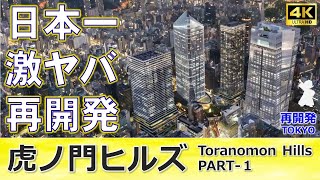 【虎ノ門ヒルズ１】構想30年超！地下に地上に巨大建築物が次々出現！森ビルの本気度100％！未来都市型再開発を超わかりやすく徹底解説