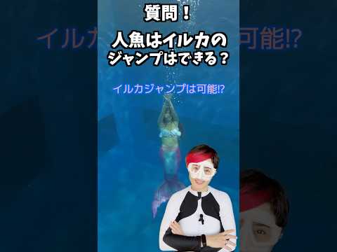 🧜‍♀️人魚はイルカのようにジャンプできるのか実験/マーメイドスイム #mermaid #マーメイド #人魚