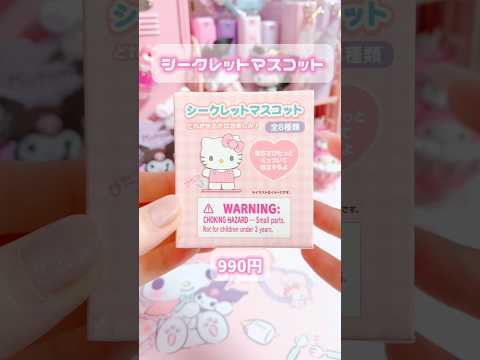 ぴたっとふれんずのマスコットかわちすぎた！！#sanrio #kuromi #mymelody #unboxing #shorts